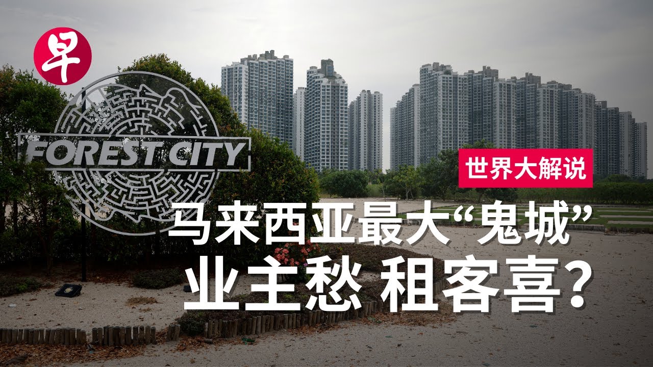 [ENG SUB] “鬼城”死灰复燃？森林城市能否迎来转机 Can Malaysia’s Forest City “Ghost Town” be revived? | 世界大解说