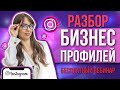 Разбор профилей Инстаграм #8 часть 2. Как правильно вести Инстаграм + Сетевой маркетинг. SMM с нуля