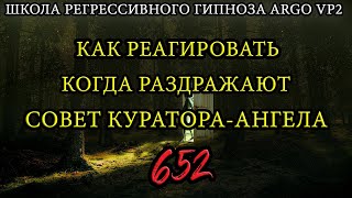 Как реагировать когда раздражают | Совет Куратора Ангела подопечной | ARGOVP2 регрессивный гипноз