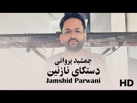 Jamshid Parwani دستکای نازنین چوری ندارد جمشید پروانی