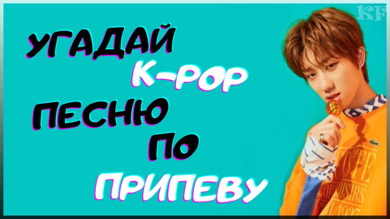 Угадайте к поп песни. Угадай к поп песню. Угадай к поп песню по ПРИПЕВУ. Угадай k-Pop песню. К-рор песни.