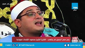 المقرئ محمود شحات يروي اعتناق بعض المستمعين للإسلام خلال تلاوته للقرآن الكريم