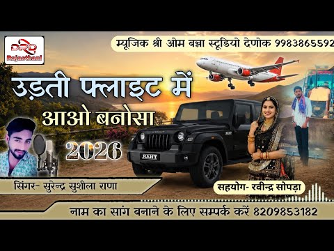 उड़ती फ्लाइट में आओ बनोसा सिंगर सुरेन्द्र सुशीला राणा udati flight me aao banosa surendar sushila 