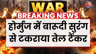 Strait Of Hormuz Latest News: होर्मुज में बारूदी सुरंग से टकराया तेल टैंकर | IRGC | US-Iran War