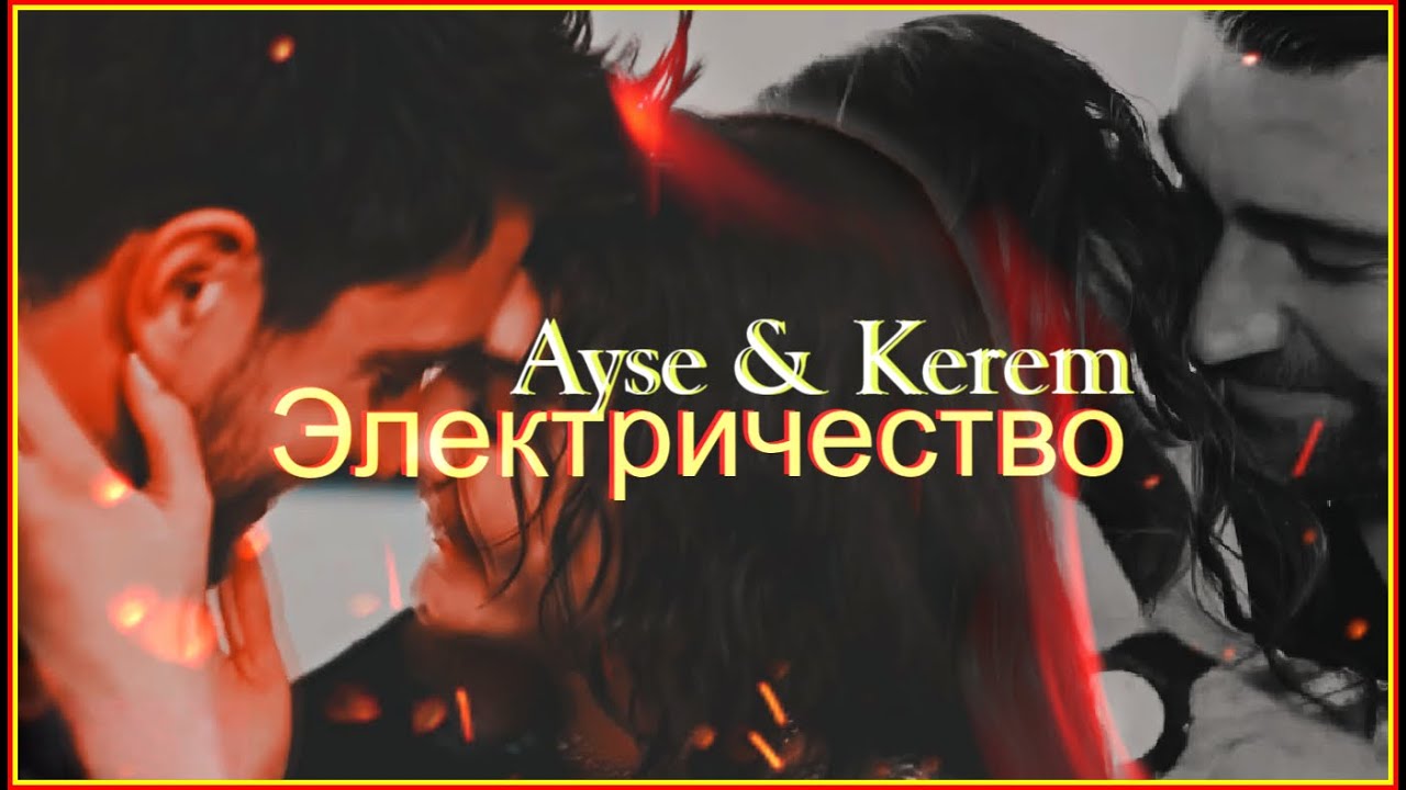 Электричество x Ayse & Kerem