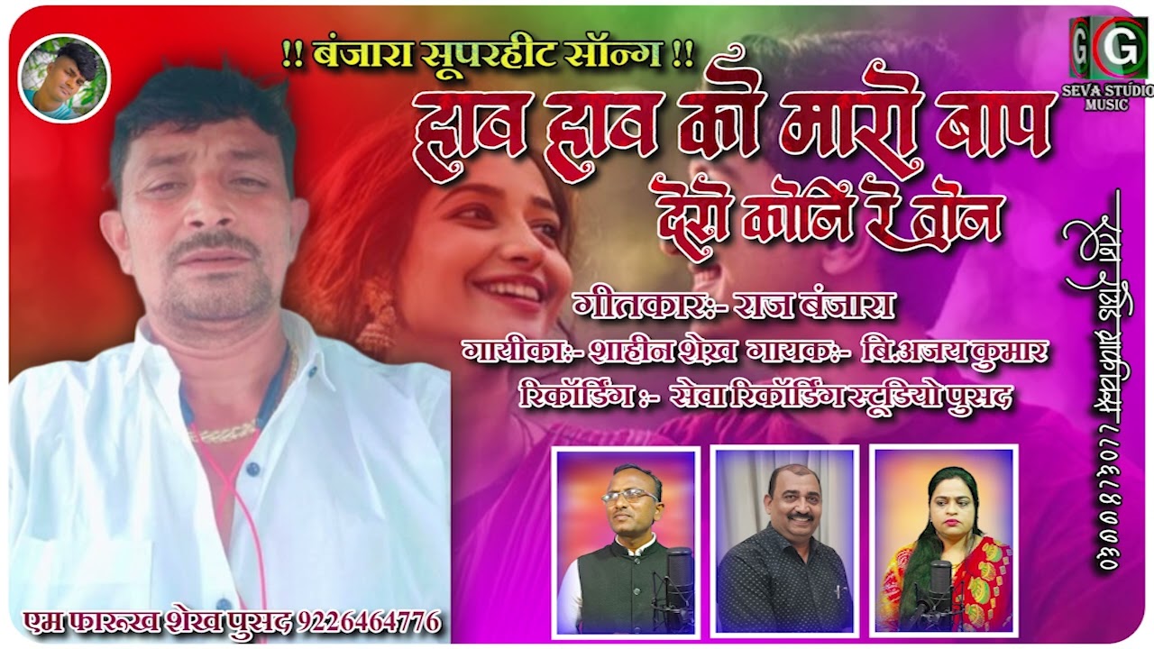 हव हव को मारो बाप देरो कोनी रे तोना || Hav Hav Ko Maro Baap Dero Koni Re Tona