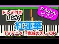 アニメ【鬼滅の刃】OPテーマ『紅蓮華』LiSAドレミ付き 初心者向けゆっくり簡単ピアノ Gurenge/Kimetsu no Yaiba