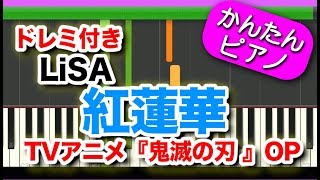 アニメ【鬼滅の刃】OPテーマ『紅蓮華』LiSAドレミ付き 初心者向けゆっくり簡単ピアノ Gurenge/Kimetsu no Yaiba