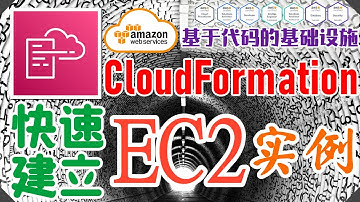 AWS CloudFormation 架构即代码 - 中文基础入门教学 - 快速建立 EC2 实例