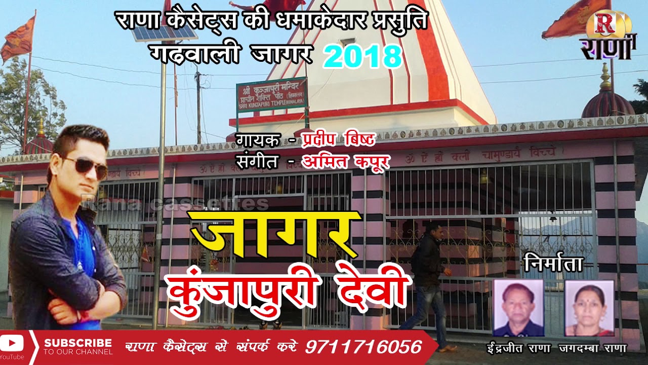 सुपरहिट गढ़वाली जागर – कुंजापुरी देवी – प्रदीप बिष्ट – Rana Music Company