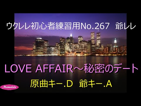 ウクレレ初心者練習用No 267　LOVE AFFAIR～秘密のデート　低キー