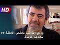 وادي الذائب مخلص الحلقة ٥٥ مشاهد خاصة