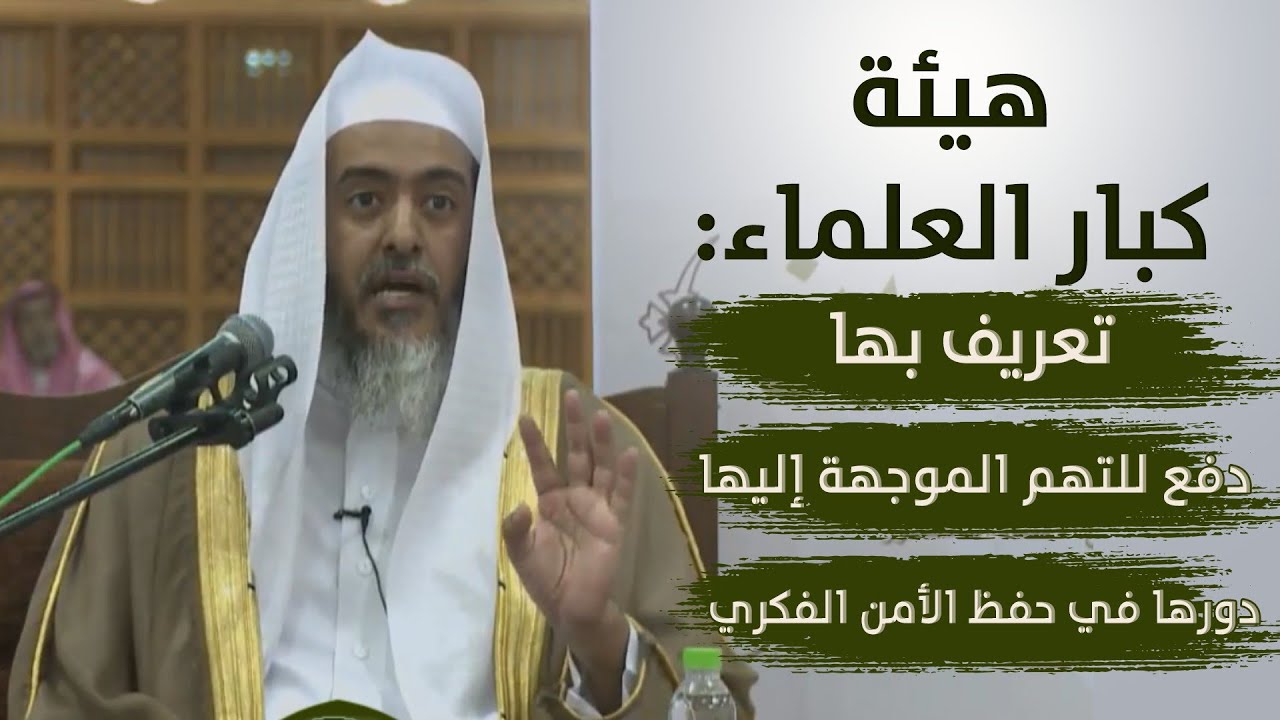 هيئة كبار العلماء: تعريف بها، والرد على التهم الموجهة إليها | الشيخ صالح العصيمي