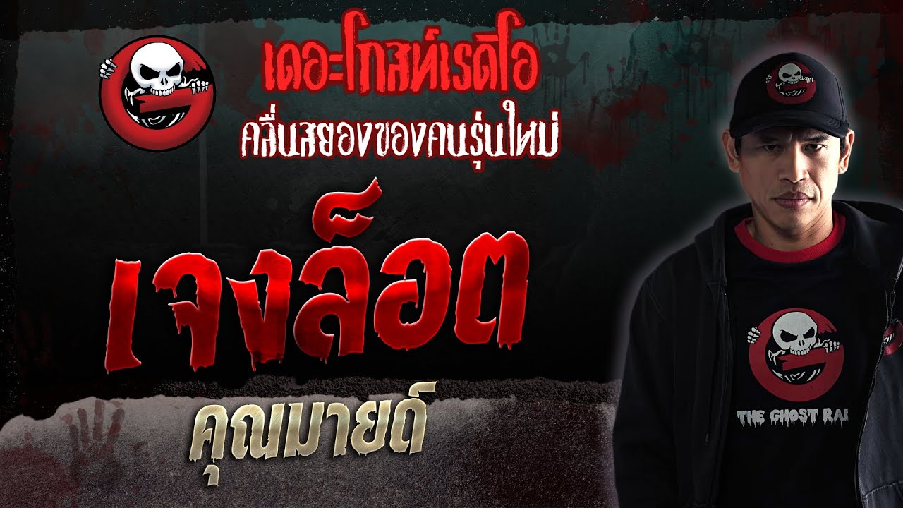 เจงล็อต • คุณมายด์ | 4 มี.ค. 66 | THE GHOST RADIO