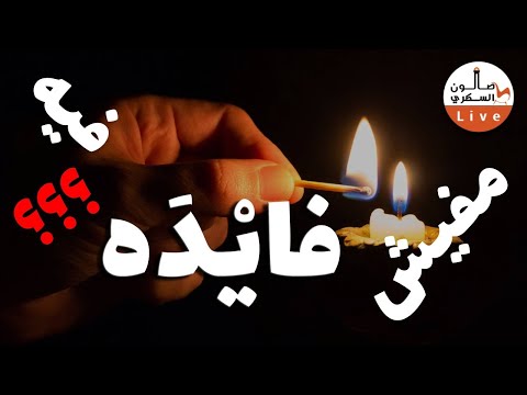 فيه فايدة والا مفيش فايدة؟ هذه هي المسألة..
