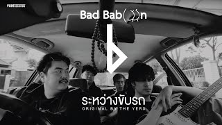ระหว่างขับรถ - BAD BABOON [THE YERS COVER] -OFFICIAL MV-