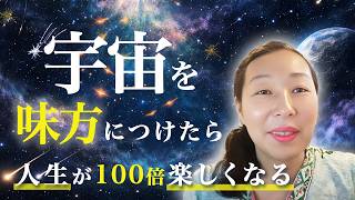 宇宙を味方につけたら人生が100倍面白くなる!宇宙と繋がった自分をあなたはまだ知らない