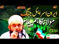 Iran israil Jang , Tariq Jameel dua , molana ka aeham pegham , Iran israil war , Islamic history