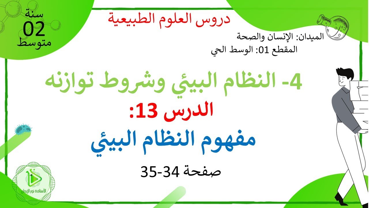 الدرس 13: أتعرف على مفهوم النظام البيئي صفحة 34-35 علوم طبيعية سنة 02 متوسط