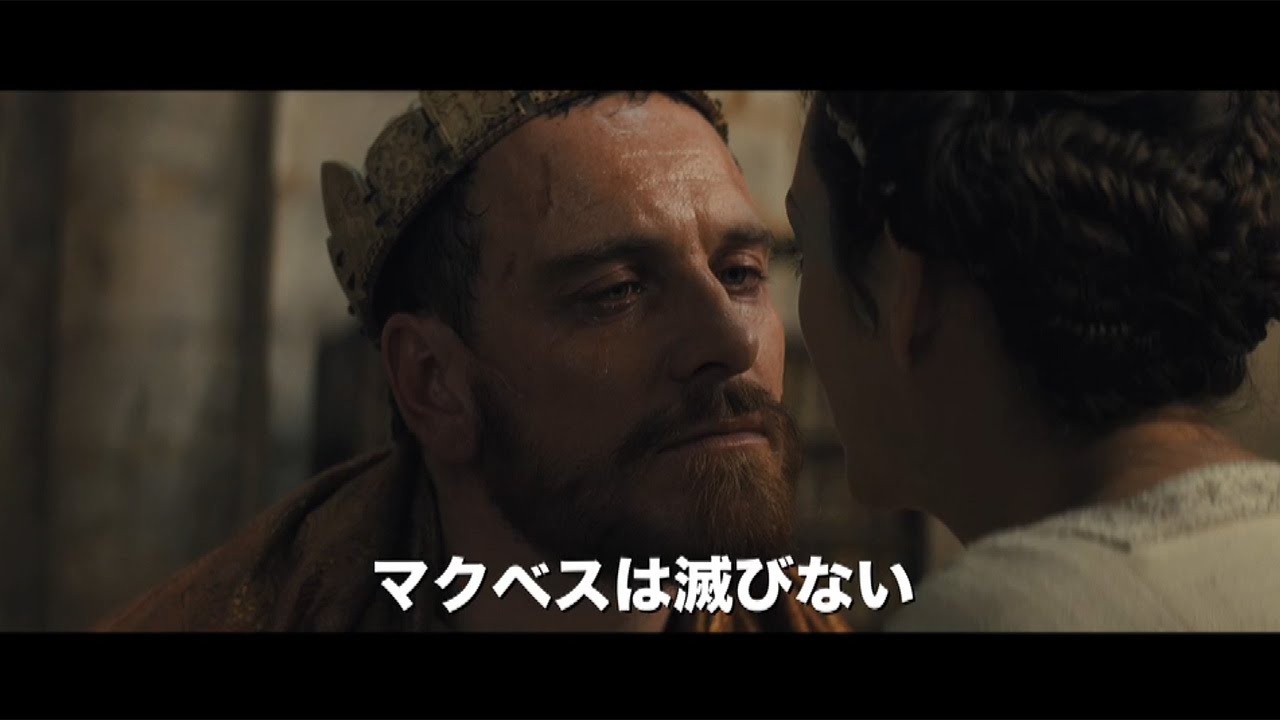 映画 マクベス 予告編 Youtube