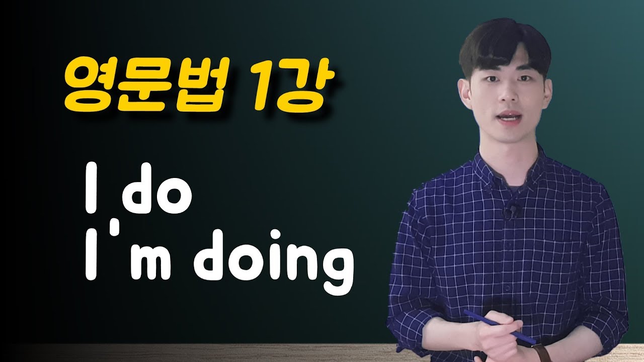 영문법 1강 🍁 현재형, 현재 진행형 확실하게 정리해봅시다!