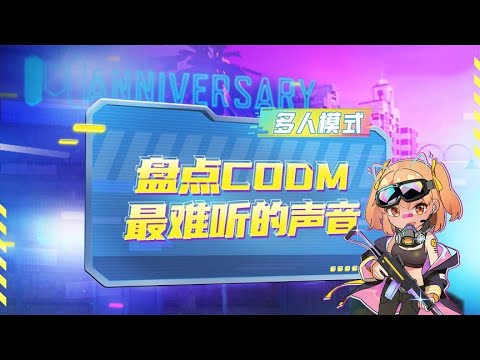 【使命召唤手游】只要听过就不愿再听第二次！这些声音铁汁萌有中过招吗？