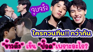 จูบจริงทุกซีน “ข้าวตัง” เขิน “ป๊อด” เพราะอะไร?