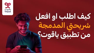 كيف اطلب او افعل شريحتي المدمجة من تطبيق ياقوت؟ screenshot 3