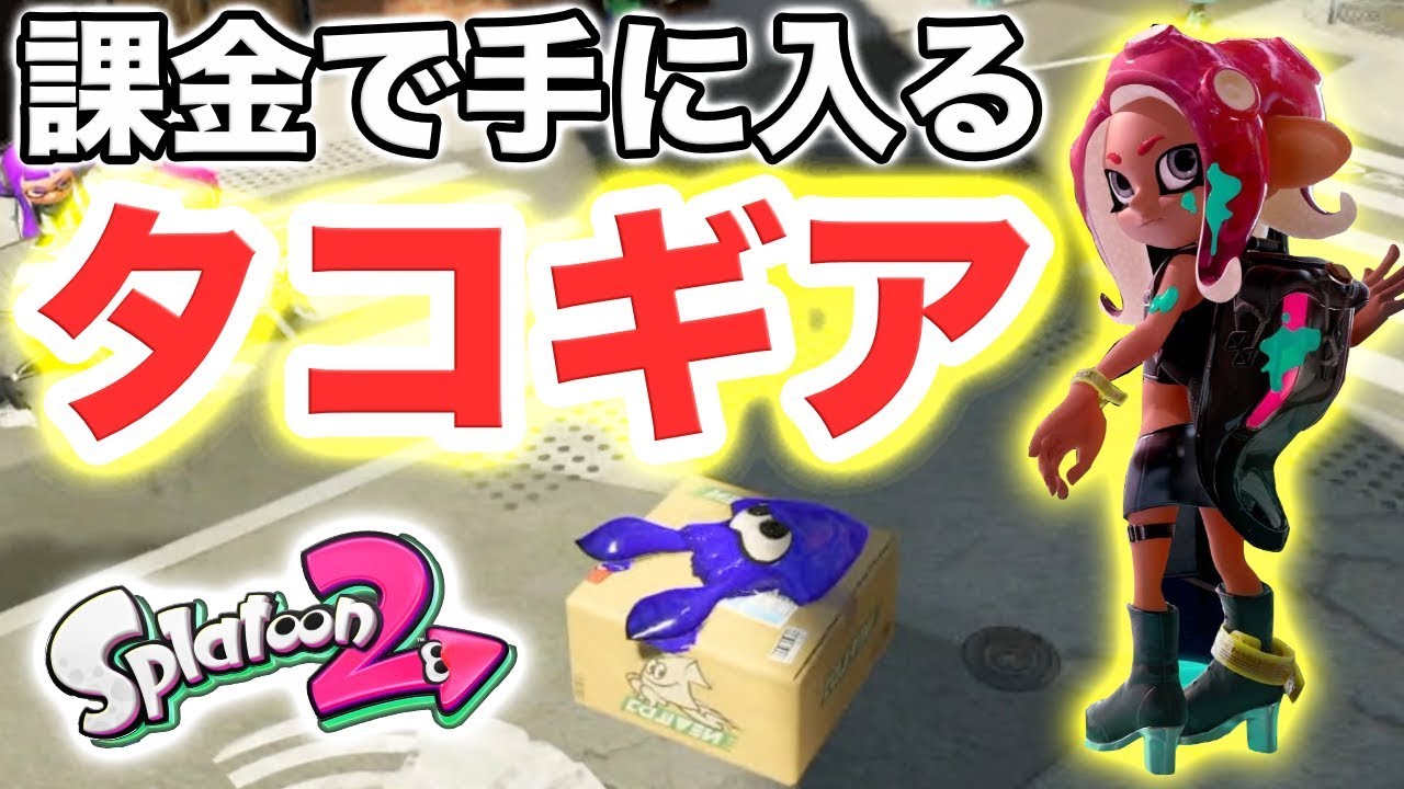 スプラトゥーン2 先行配布のタコになれるギアを早速課金して着てみたwwwww Youtube