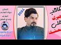 جواد الساعدي محتار ولفي امنين اجيبه 2023 شتركو في القناة ليوصل لكم كلو ما هوى جديد 