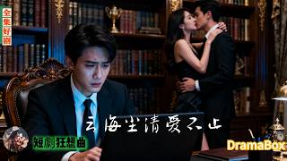 Download Lagu 結婚七年她誓不背叛，轉頭就和殺父仇人酒店偷情！他賣股份丟電話卡離場，三年後——她瘋魔跪地：求你回頭！【全集】#短劇 #出軌 #復仇 #熱門短劇 MP3