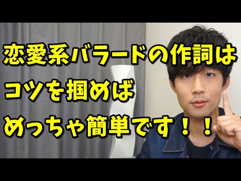 【作詞/手順】「恋愛系バラード」の歌詞の書き方を一発伝授！！