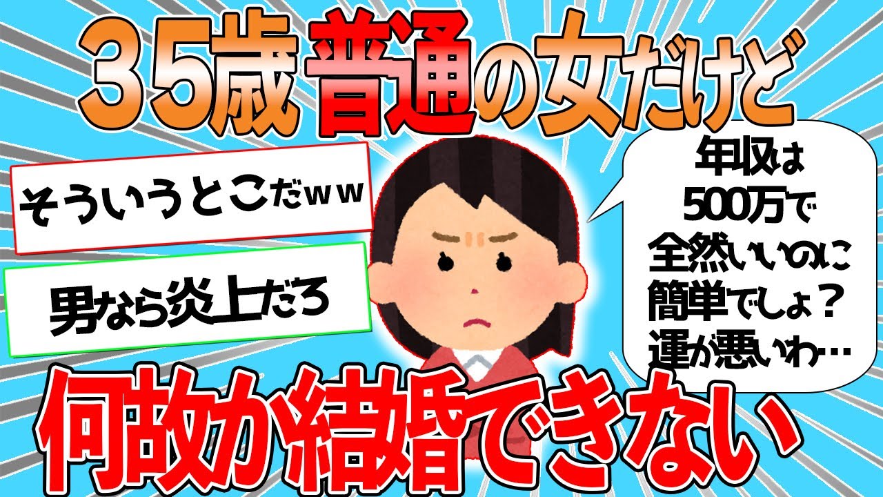35歳女の独身なんだけど何故か結婚できない【2chスレ】