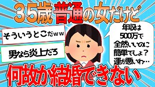 35歳女の独身なんだけど何故か結婚できない【2chスレ】