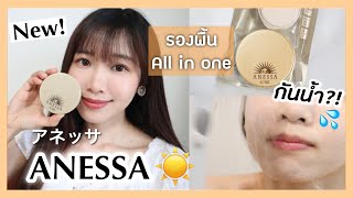 ANESSA ออกรองพื้น All in one รุ่นใหม่!✨รีวิวหลังใช้อย่างละเอียด | アネッサの新作ファンデーションレビュー