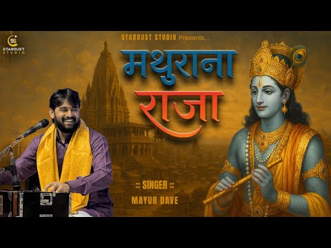 મથુરા ના રાજા થયા છો || MAYUR DAVE || MATHURA NA RAJA THYA CHO ‪@STARDUSTSTUDIO