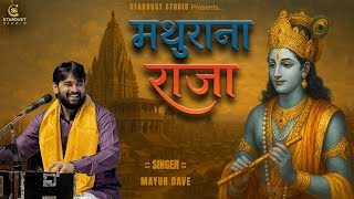 મથર ન રજ થય છ Mayur Dave Mathura Na Raja Thya Cho