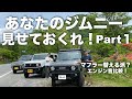 【新型ジムニー JB64】誰もが気になる他人のジムニー！カスタムパーツ何選ぶ？マフラー比較！違いは明らか！ステッカーはアイデンティティーの表現｜Suzuki Jimny Japanese Custom