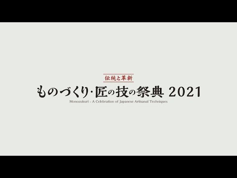 ものづくり・匠の技の祭典2021　認定職業訓練校の生徒作品　着付け【テロップ入り】