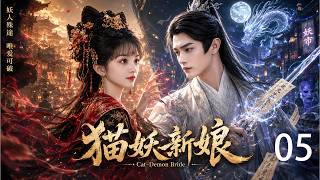 《猫妖新娘》 EP05 ！ 禁欲天师奉命镇妖，却发现幕后妖王竟是自己的未婚妻！#田曦薇 #许凯