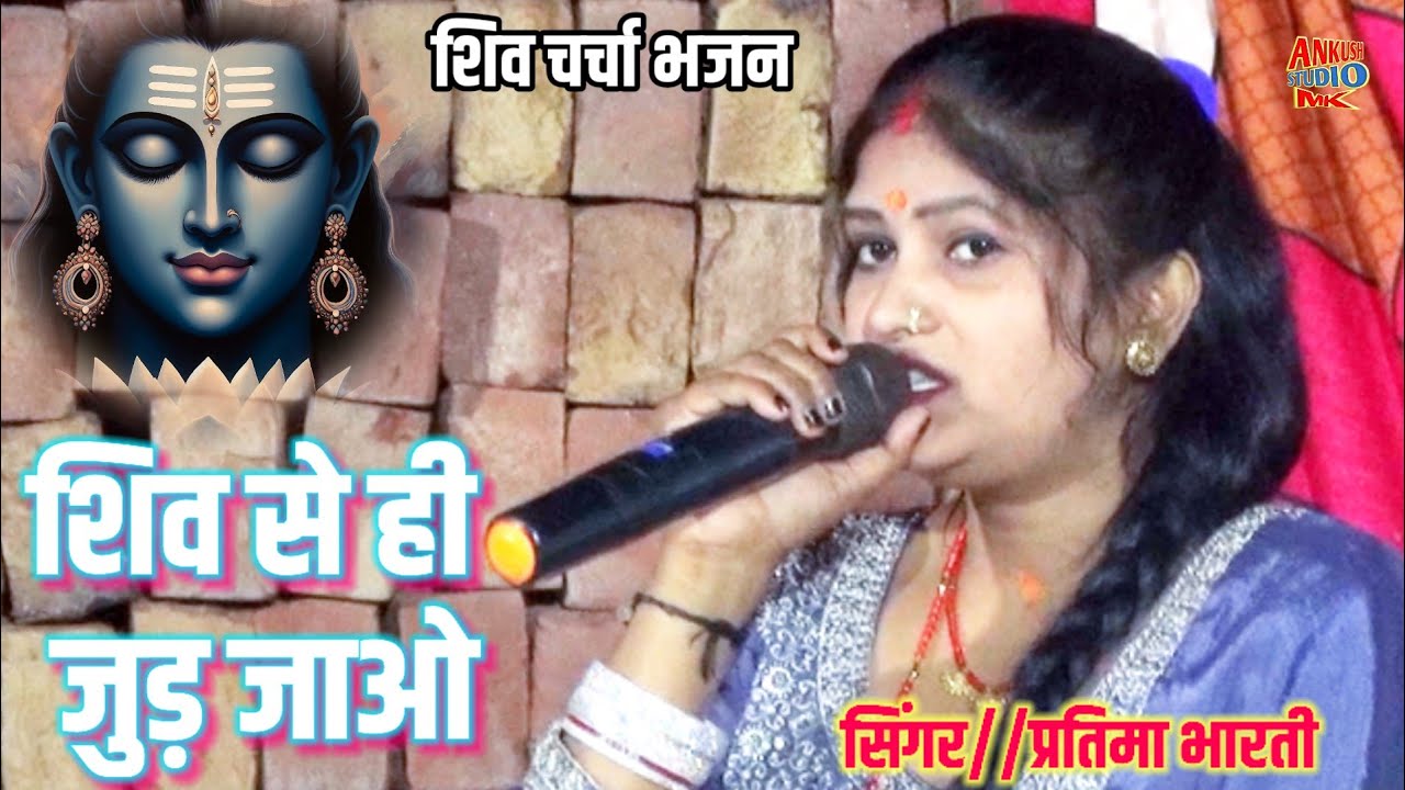 शिव से ही जुड़ जाओ | Singer Partima Bharti | Shiv Charcha Bhajan | Shiv Bhajan | Ankush Studio MK 