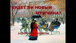 БУДЕТ ЛИ НОВЫЙ МУЖЧИНА В 2019 году? ГАДАНИЕ НА ИГРАЛЬНЫХ КАРТАХ.