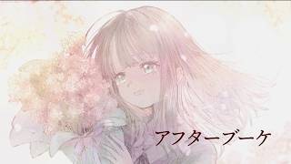 アフターブーケ / 何番サンダー feat. 夏色花梨