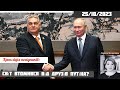 Світ втомився від друзів Путіна? /Лариса Волошина