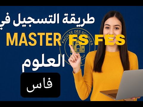 طريقة التسجيل في ماستر كلية العلوم ظهر المهراز فاس 2025