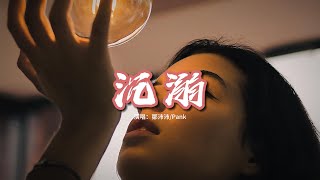 鄒沛沛/Pank - 沉溺（你讓我的心不再結冰）『背著我踩沙灘的你，額頭的汗落在手心，我明白夢中親吻我的那個人是你 Baby。』【動態歌詞MV】