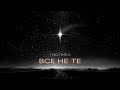 Гио Пика - Все не те (Single, 2025)