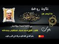 تلاوة رائعة من سورة الاحزاب من ابداعات الشيخ المنشاوي برواية ورش تجويد رائع و نادر 