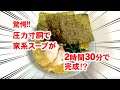 【圧力寸胴鍋】家系スープが2時間30分で完成!? 調理方法ご紹介!!