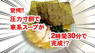 【圧力寸胴鍋】家系スープが2時間30分で完成!? 調理方法ご紹介!!